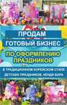 Продам готовый бизнес по оформлению праздников