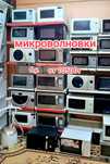 Продажа микроволновок от 10500т
