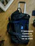 Сумка дорожная на колесиках и чемодан