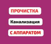 Сантехник, прочистка канализации