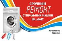 Ремонт стиральных машин на дому у клиента