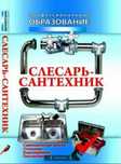 Сантехник! НЕДОРОГО! Стаж более 10 лет. Гарантия, качество!