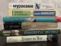 Ринат Валиуллин Мураками Джоджо Мойес Колин Маккалоу