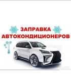 Заправка авто кондиционер фреон