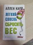 Продаетс книга Карр Аллен - Легкий способ сбросить вес