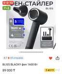 Bliss blacky фен стайлер