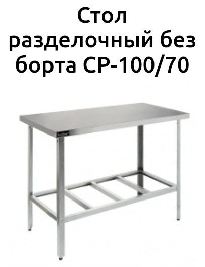 Стол Из Нержавейки С Бортиком Полка Настенная Гастроемкость gn 1 1 ЖМИ