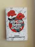 Книги Элисон Винн Скотч