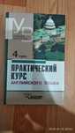Книга (практический курс английского языка 4 курс)