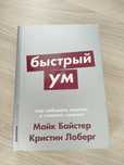 Книга Быстрый ум