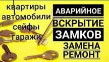 Вскрытие замка| вскрытие авто машин| аварийная вскрытие открыть дверь
