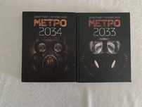 книга метро 2033 и книга метро 2034