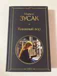 Книга “Книжный вор” автор Маркус Зусак