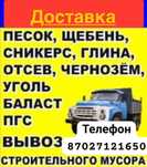 Доставка,Песок,Щебень,Сникерс,Глина,Отсев,Чернозём,Уголь, Баласт,Пгс