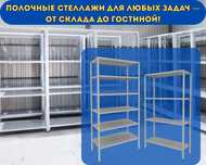Стеллаж с полками, Акция, металлические стеллажи, архивный alps