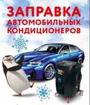 Заправка автокондиционера на выезд с выездом кондёра авто кондиционер