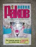 Книга Павел Раков