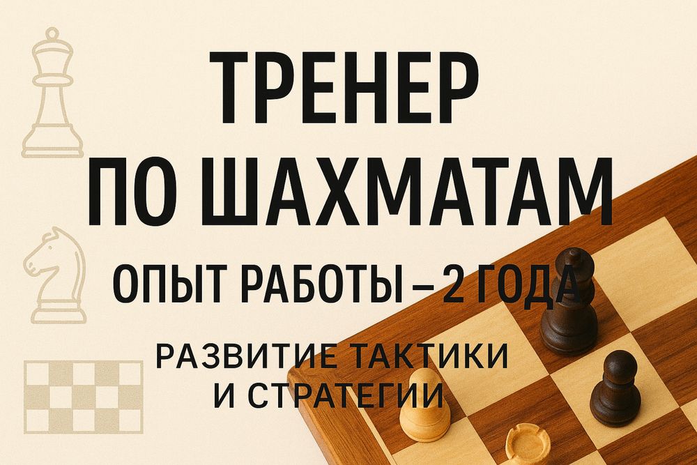Тренер,репетитор по шахматам