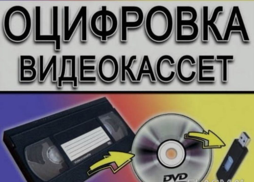 Оцифрока видеокассет