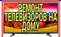 Ремонт телевизоров с гарантией выезд на дом телемастер петропавловск