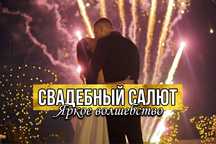 Свадебный салют или фейерверк. Волшебное завершение