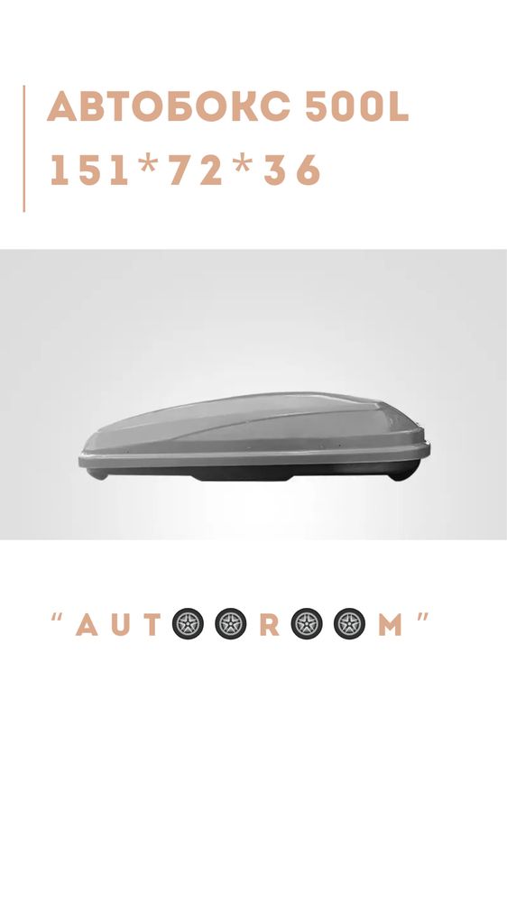 Автобокс 500 литров