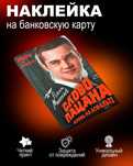 Наклейка на банковскую карту "Слова Пацана"