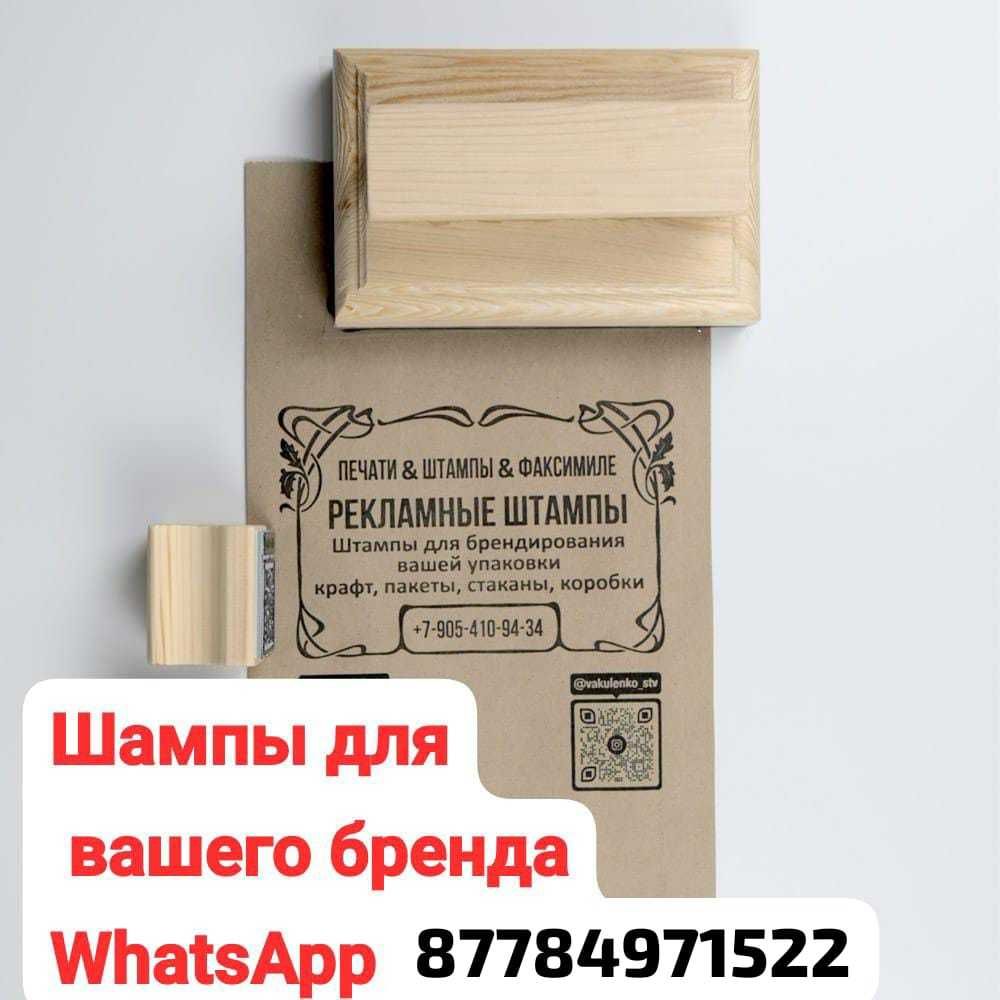 Изготовим печать и штамп, ИП,ТОО, КХ,ВРАЧ,АДВОКАТ, для крафт пакетов