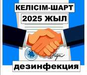 Договор на дезинфекцию 2025 год