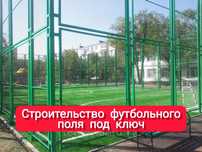 Строительство футбольного поля под ключ