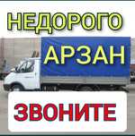 Услуги Газель грузоперевозки жүк тасымалдау 24/7