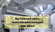 Вытяжка.вытяшка.вытяжной зонт.вентеляция.приток