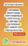 Тик ток таргет обучение 990 тг