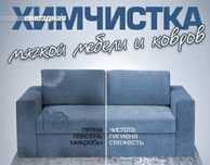 Химчистка коврланы и мягкой мебели и матрасов