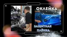 Защитная пленка под авто - Алматы / Оклейка пленкой / ЗАЩИТА авто