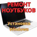 Ремонт ноутбуков установка Windows выезд и диагностика бесплатно