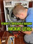 Ремонт стиральных машин , быстро и с гарантией !!!