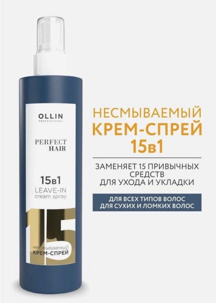 Ollin несмываемый крем-спрей 15в1