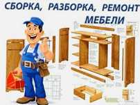 Сборка мебель ,сборчик,мебелчик,установчик Алматы мебель жиһаз кухни