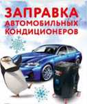Не парься заправь автокондиционер