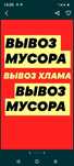 Вывоз МУСОРА. Вывоз золы. Вывоз мебели, хлама. Уборка участка.