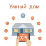 Умные дом. Ақылды үй үйіңіздегі қауіпсіздік пен жайлылық