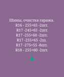 Шины. Размеры указаны. Распродажа. 10-12  тыс.  Состояние хорошее.