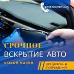 Вскрытие замков автомобилей. Вскрыть, открыть авто.  В любое время.