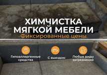 Химчистка мягкой мебели