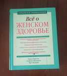 Всё о женском здоровье. Гарвардская энциклопедия.