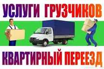 Газель, Грузотакси. Грузоперевозки.  Грузчики. Газель и Грузчики