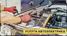 Авто электрик любой сложнасти