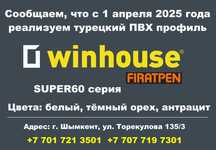 ПВХ профиль WINHOUSE FIRATPEN для дверей и окон ВИНХАУС