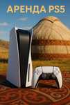 Аренда PS5 с телевизорам